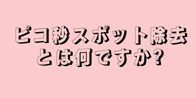 ピコ秒スポット除去とは何ですか?