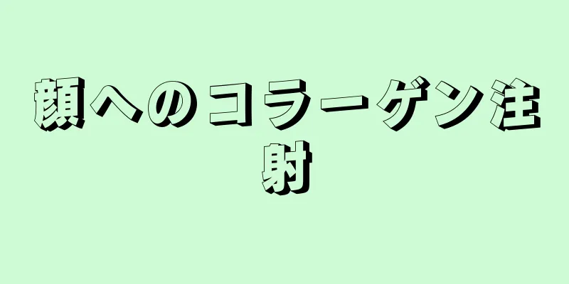 顔へのコラーゲン注射