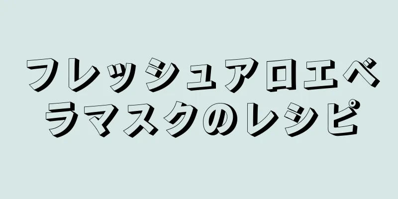 フレッシュアロエベラマスクのレシピ