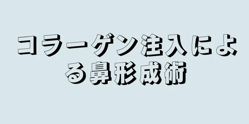 コラーゲン注入による鼻形成術