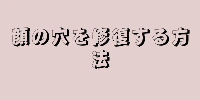顔の穴を修復する方法