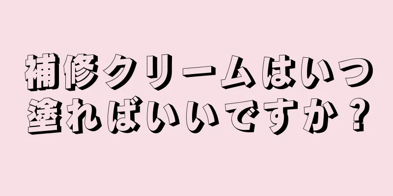 補修クリームはいつ塗ればいいですか？