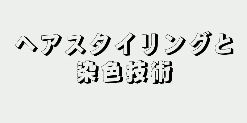 ヘアスタイリングと染色技術