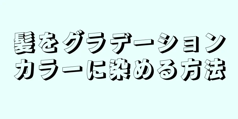 髪をグラデーションカラーに染める方法