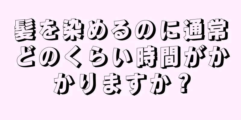 髪を染めるのに通常どのくらい時間がかかりますか？