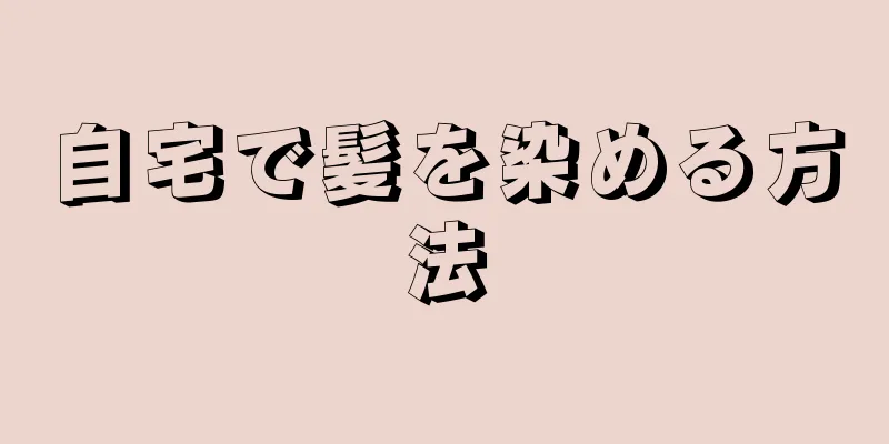 自宅で髪を染める方法