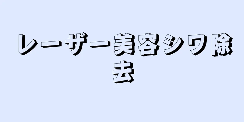 レーザー美容シワ除去