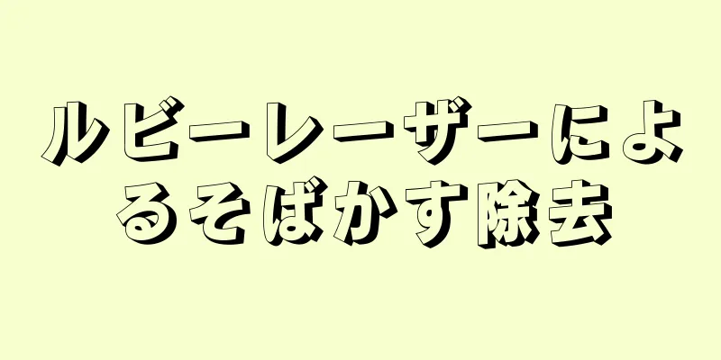 ルビーレーザーによるそばかす除去