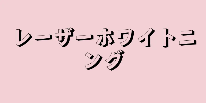レーザーホワイトニング