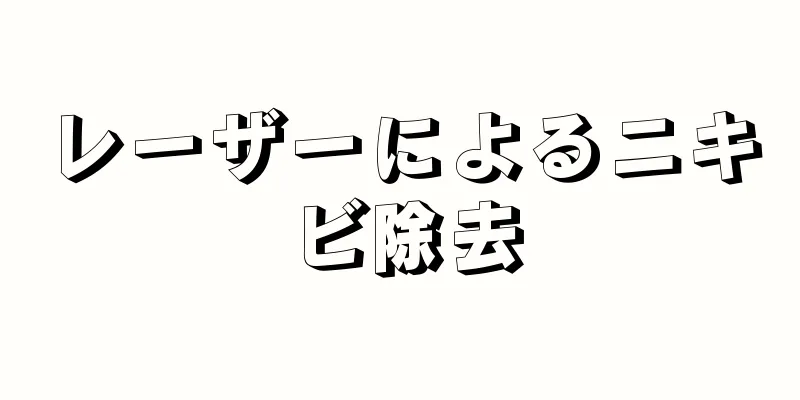 レーザーによるニキビ除去