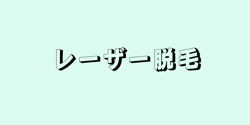 レーザー脱毛