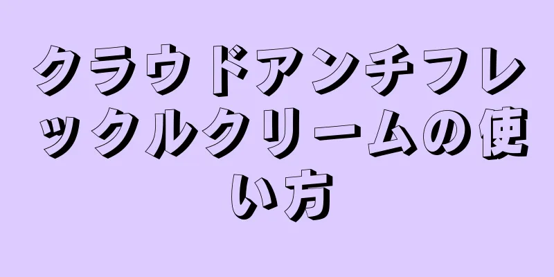 クラウドアンチフレックルクリームの使い方