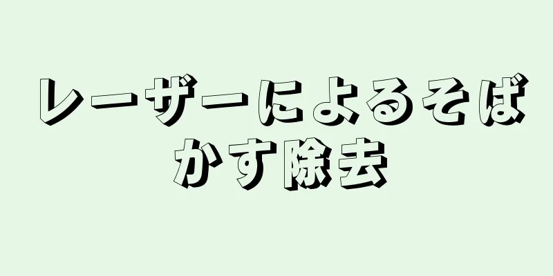 レーザーによるそばかす除去
