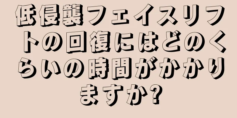 低侵襲フェイスリフトの回復にはどのくらいの時間がかかりますか?