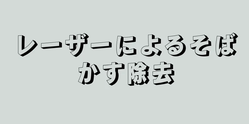 レーザーによるそばかす除去