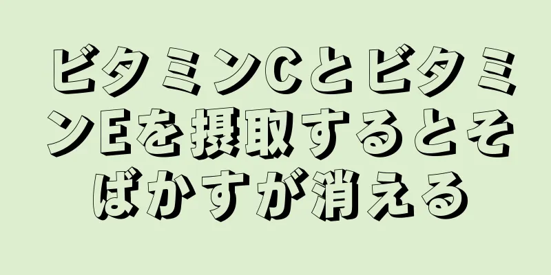 ビタミンCとビタミンEを摂取するとそばかすが消える