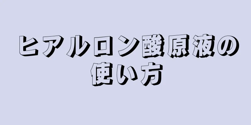 ヒアルロン酸原液の使い方