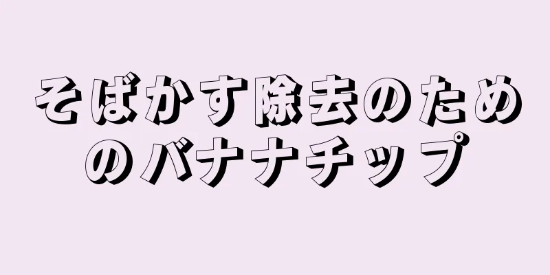 そばかす除去のためのバナナチップ