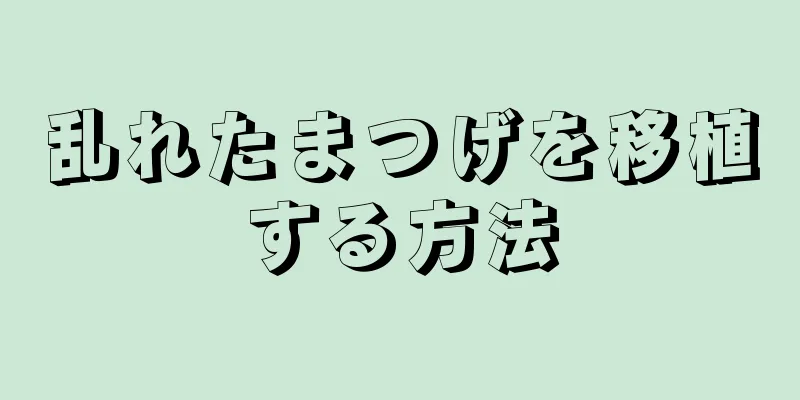乱れたまつげを移植する方法