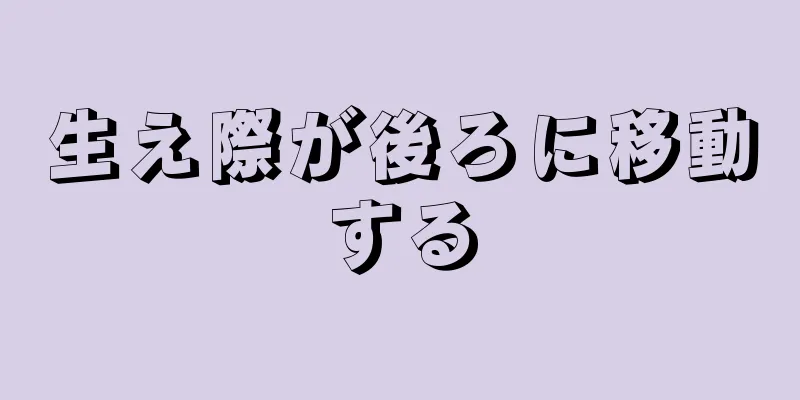 生え際が後ろに移動する