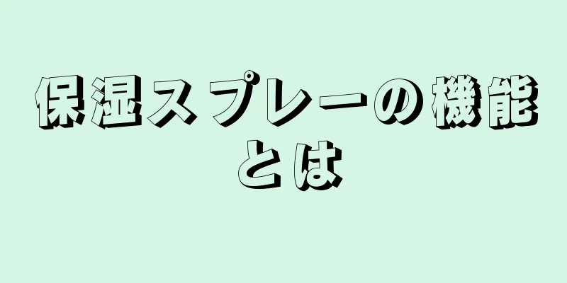 保湿スプレーの機能とは