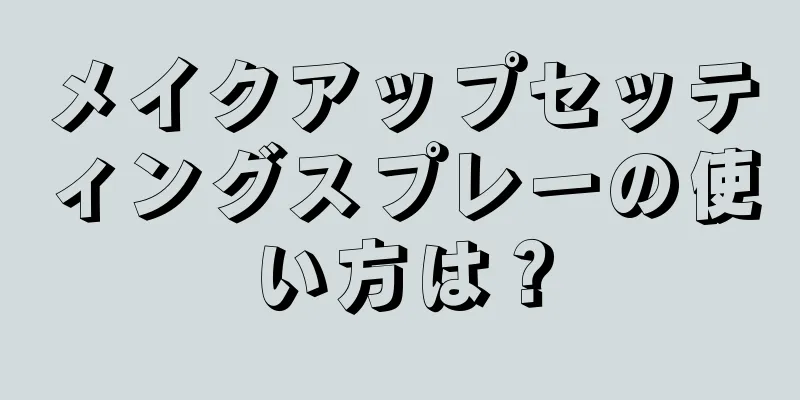 メイクアップセッティングスプレーの使い方は？