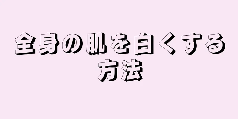 全身の肌を白くする方法