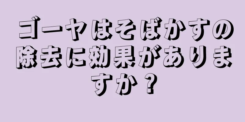 ゴーヤはそばかすの除去に効果がありますか？