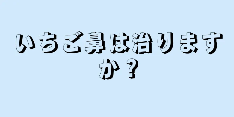 いちご鼻は治りますか？