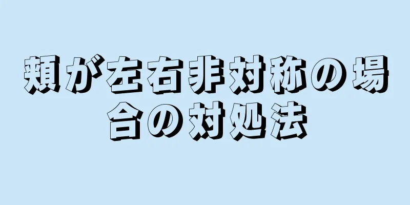 頬が左右非対称の場合の対処法