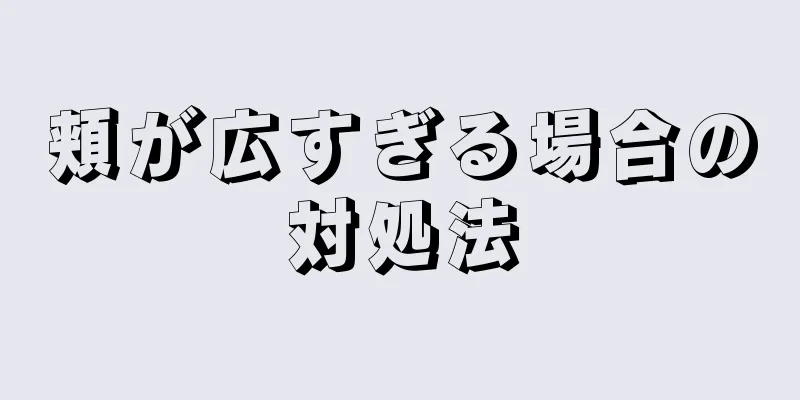 頬が広すぎる場合の対処法