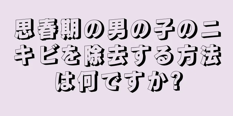 思春期の男の子のニキビを除去する方法は何ですか?