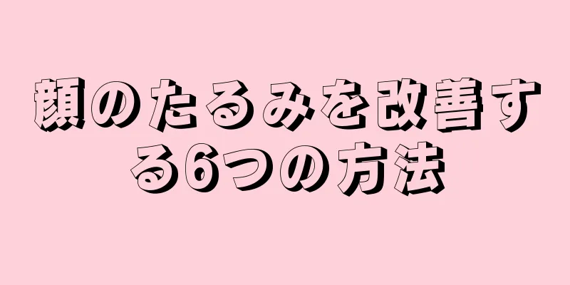 顔のたるみを改善する6つの方法