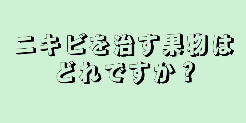ニキビを治す果物はどれですか？
