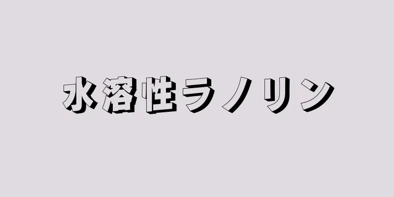 水溶性ラノリン