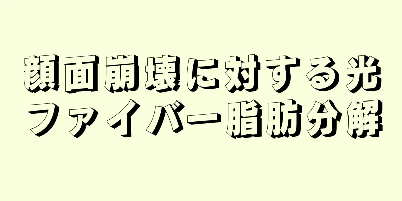 顔面崩壊に対する光ファイバー脂肪分解