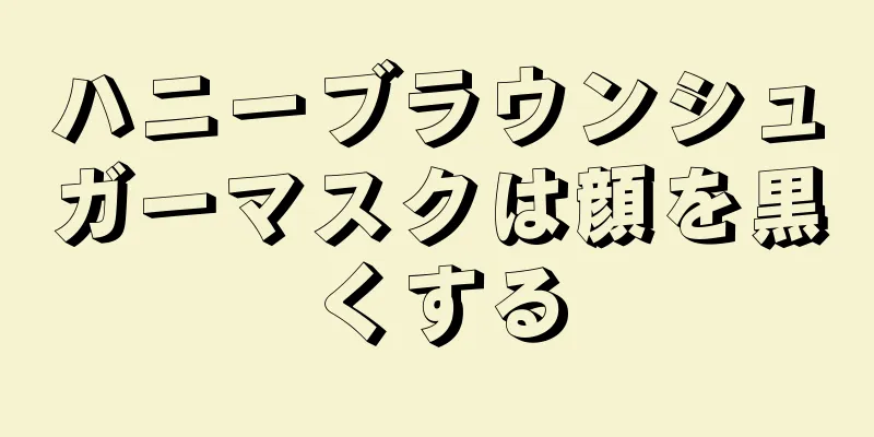 ハニーブラウンシュガーマスクは顔を黒くする