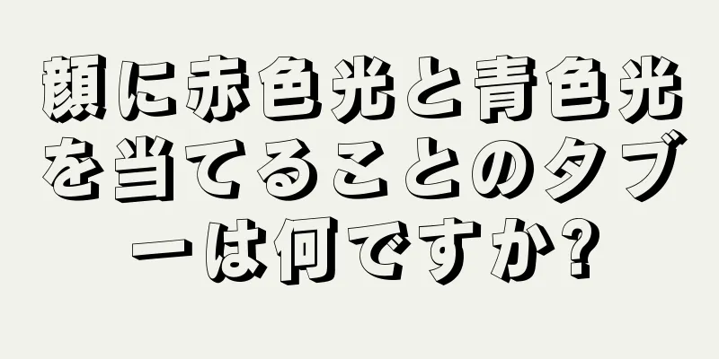 顔に赤色光と青色光を当てることのタブーは何ですか?