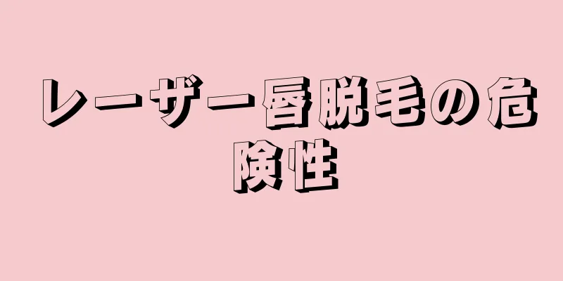 レーザー唇脱毛の危険性