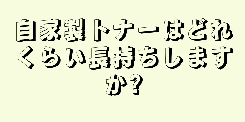 自家製トナーはどれくらい長持ちしますか?