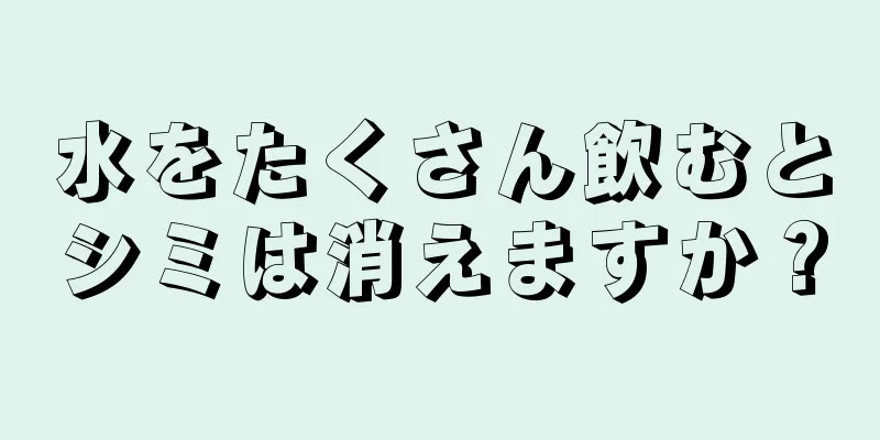 水をたくさん飲むとシミは消えますか？