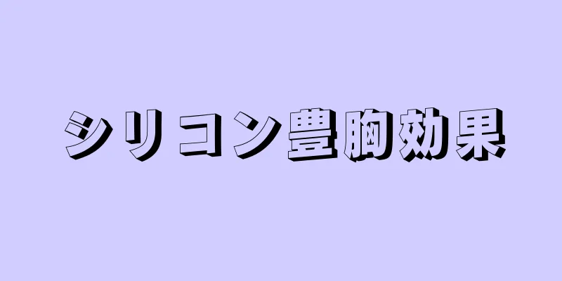 シリコン豊胸効果