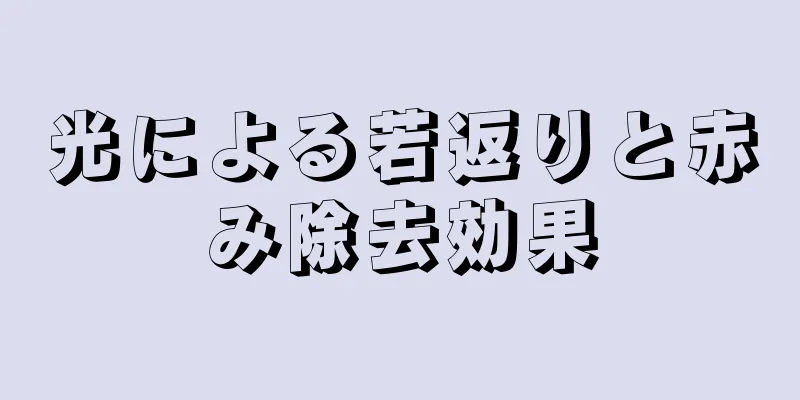 光による若返りと赤み除去効果