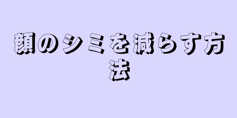 顔のシミを減らす方法