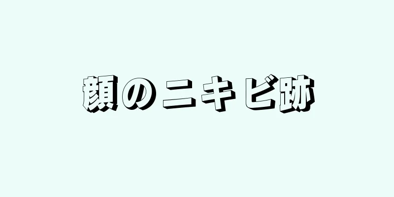 顔のニキビ跡