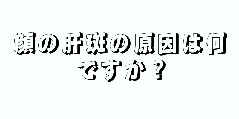 顔の肝斑の原因は何ですか？