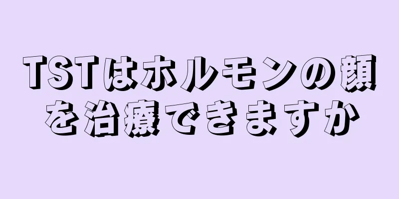 TSTはホルモンの顔を治療できますか