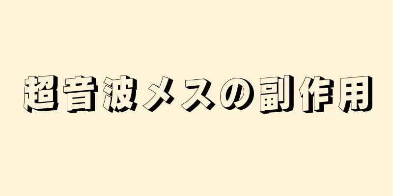超音波メスの副作用