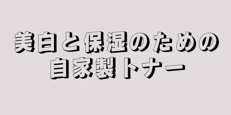 美白と保湿のための自家製トナー
