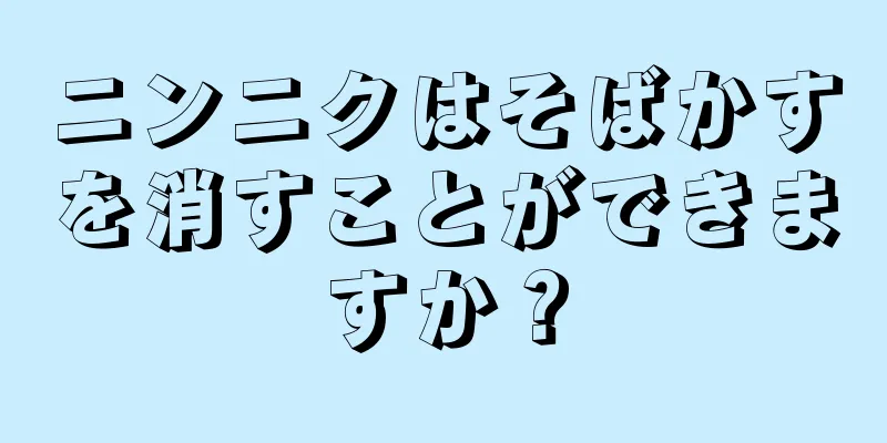 ニンニクはそばかすを消すことができますか？